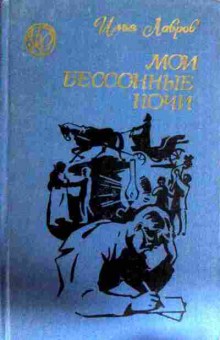 Книга Лавров И. Мои бессонные ночи, 11-12955, Баград.рф